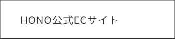 HONO公式ECサイト